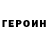 ГЕРОИН герыч Farina Shukurova